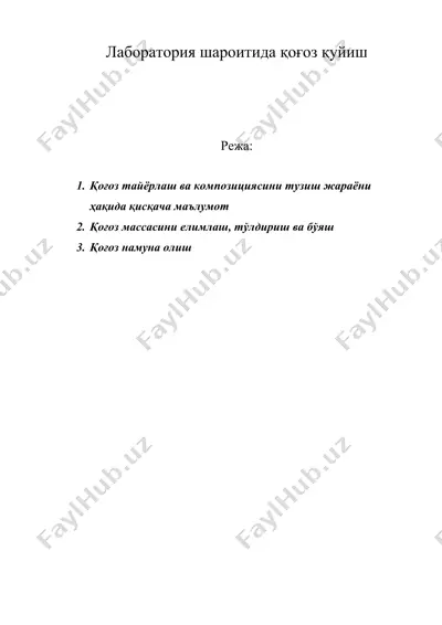 лаборатория шароитида қоғоз қуйиш — DOC