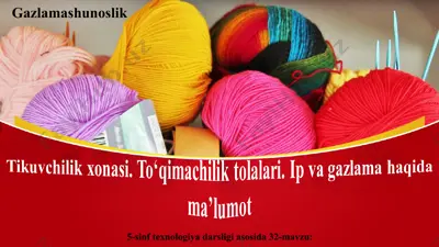 tikuvchilik xonasi. to‘qimachilik tolalari. ip va gazlama haqida ma’lumot 5-sinf — PPT