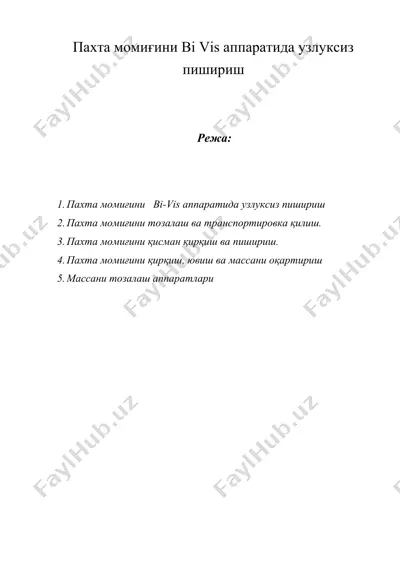 пахта момиғини bi vis аппаратида узлуксиз пишириш — DOC