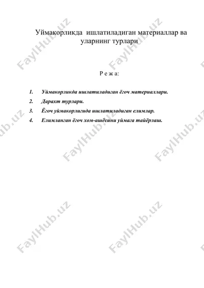 уймакорликда ишлатиладиган материаллар ва уларнинг турлари — DOC