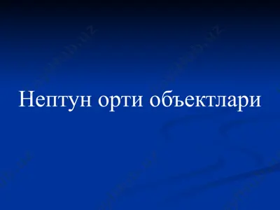 нептун орти объектлари — PPTX