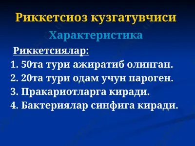 риккетсиоз кузгатувчиси — PPTX