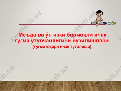 меъда ва ўн икки бармоқли ичак туғма ўтувчанлигини бузилишлари  — PPTX