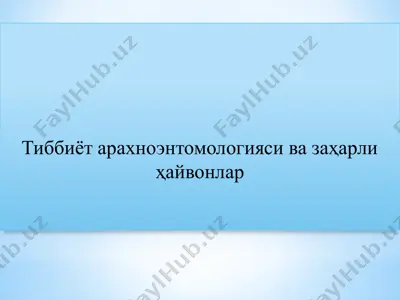 тиббиёт арахноэнтомологияси ва заҳарли ҳайвонлар — PPTX