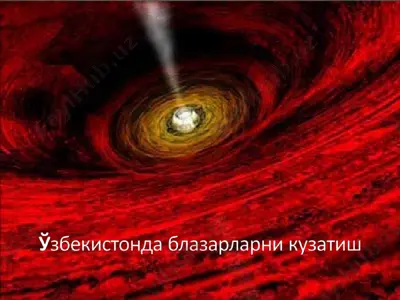 ўзбекистонда блазарларни кузатиш — PPT