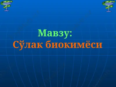 сўлак биокимёси — PPTX