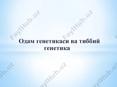 одам генетикаси ва тиббий генетика — PPTX