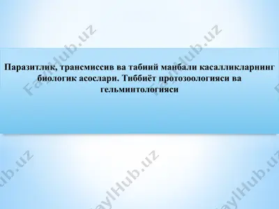 паразитлик, трансмиссив ва табиий манбали касалликларнинг биологик асослари. тиббиёт протозоологияси ва гельминтологияси — PPTX