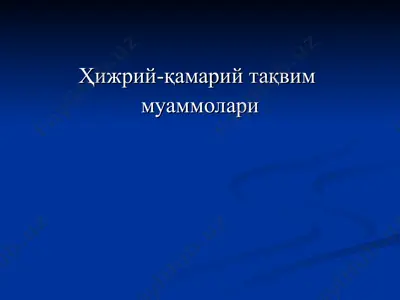 ҳижрий-қамарий тақвим — PPT
