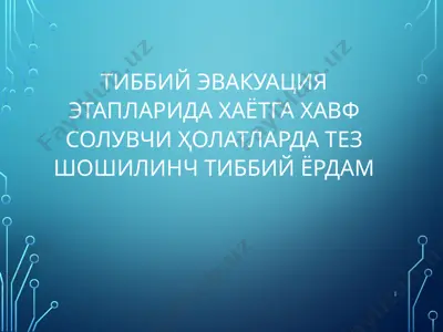 тиббий эвакуация этапларида хаётга хавф солувчи ҳолатларда тез шошилинч тиббий ёрдам — PPTX