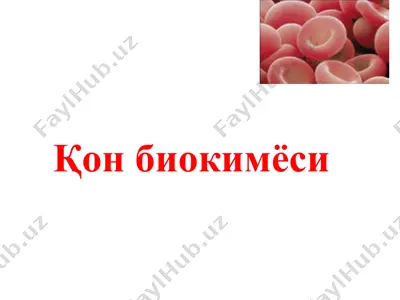 қон биокимёси  — PPTX