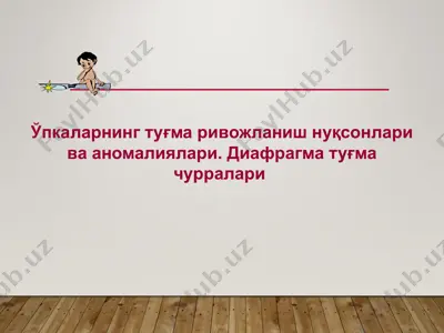 ўпкаларнинг туғма ривожланиш нуқсонлари ва аномалиялари. диафрагма туғма чурралари  — PPTX