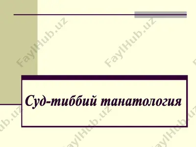 суд-тиббий танатология — PPTX