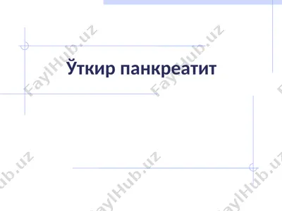 ўткир панкреатит — PPTX