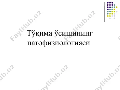 тўқима ўсишининг патофизиологияси — PPTX