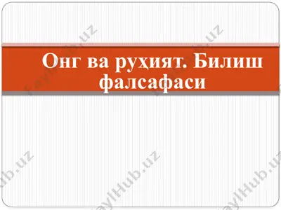 онг ва руҳият. билиш фалсафаси — PPTX