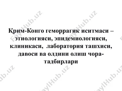 қрим-конго геморрагик иситмаси – этиологияси, эпидемиологияси, клиникаси,  лаборатория ташхиси, давоси — PPTX