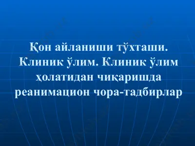 қон айланиши тўхташи. клиник ўлим. клиник ўлим ҳолатидан чиқаришда реанимацион чора-тадбирлар — PPTX