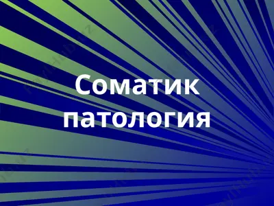 соматик патология — PPTX