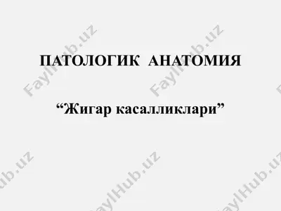 жигар касалликлари — PPTX