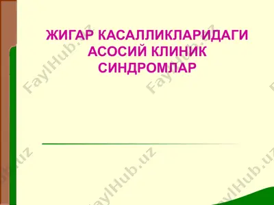 жигар касалликларидаги асосий клиник синдромлар — PPTX