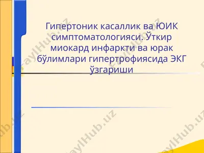 гипертоник касаллик ва юик симптоматологияси. ўткир миокард инфаркти ва юрак бўлимлари гипертрофиясида экг ўзгариши — PPTX