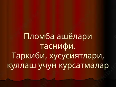 пломба ашёлари таснифи. таркиби, хусусиятлари, куллаш учун курсатмалар — PPTX