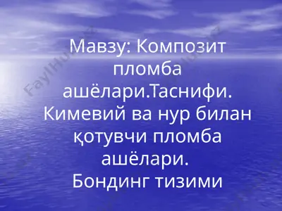 композит пломба ашёлари. таснифи. кимевий ва нур билан қотувчи пломба ашёлари. бондинг тизими — PPTX