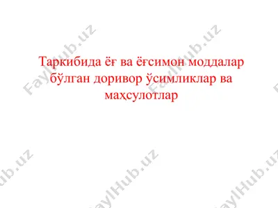 таркибида ёғ ва ёғсимон моддалар бўлган доривор ўсимликлар ва маҳсулотлар — PPTX