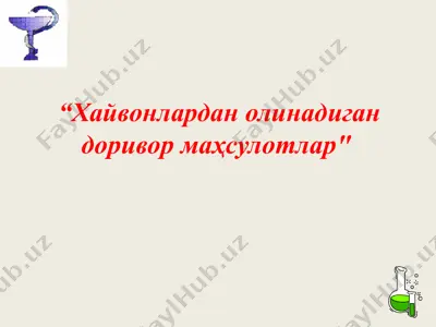 хайвонлардан олинадиган доривор маҳсулотлар — PPTX