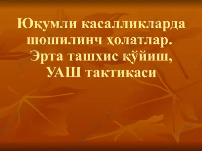 юқумли касалликларда шошилинч ҳолатлар. эрта ташхис қўйиш, уаш тактикаси — PPTX