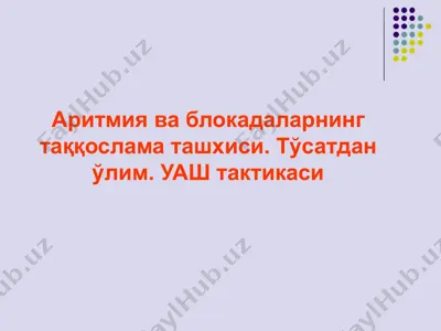 аритмия ва блокадаларнинг таққослама ташхиси. тўсатдан ўлим. уаш тактикаси — PPTX