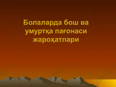 болаларда бош ва умуртқа пағонаси жароҳатлари — PPTX