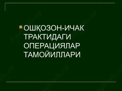 ошқозон-ичак трактидаги операциялар тамойиллари — PPTX