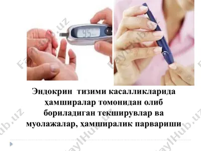 эндокрин тизими касалликларида ҳамширалар томонидан олиб бориладиган текширувлар ва муолажалар, ҳамширалик парвариши — PPTX