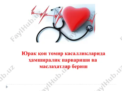 юрак қон томир касалликларида ҳамширалик парвариши ва  маслаҳатлар бериш — PPTX