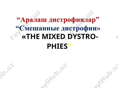 аралаш дистрофиялар — PPTX
