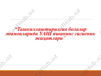 ташкиллаштирилган болалар жамоаларида уаш ишининг гигиеник жиҳатлари — PPTX