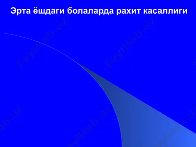 эрта ёшдаги болаларда рахит касаллиги — PPTX