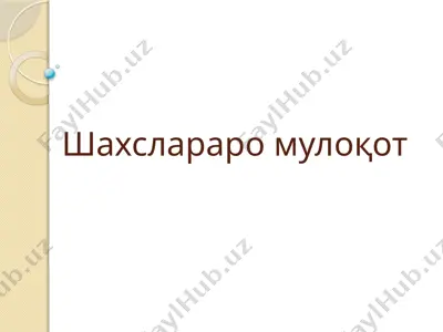 шахслараро мулоқот — PPTX