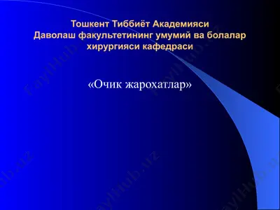 очик жарохатлар — PPTX
