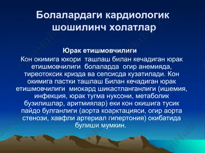 болалардаги кардиологик шошилинч холатлар — PPTX