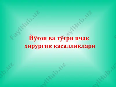 йўғон ва тўғри ичак хирургик касалликлари — PPTX