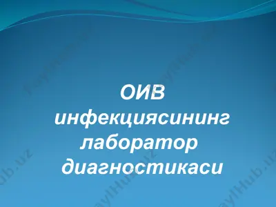 оив инфекциясининг лаборатор  диагностикаси — PPTX