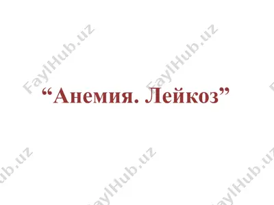 анемия. лейкоз — PPTX