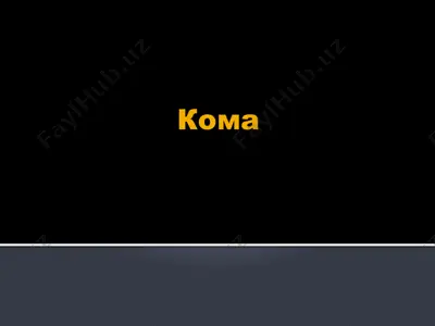 кома 2 — PPTX