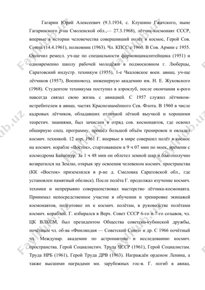 гагарин юрий алексеевич — DOC