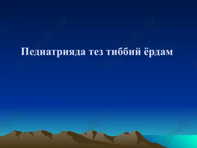 педиатрияда тез тиббий ёрдам — PPTX