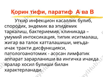 қорин тифи, паратиф  а ва в — PPTX
