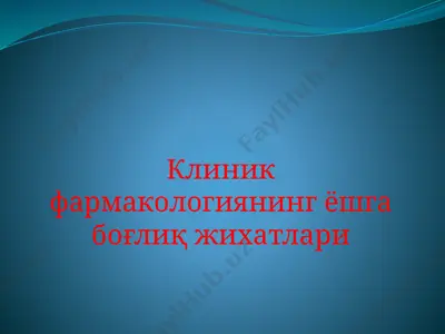 клиник фармакологиянинг ёшга боғлиқ жихатлари — PPTX